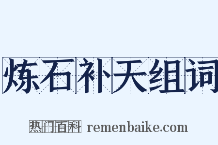炼石补天组词是什么意思的图片
